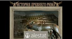 ancientrome.ru